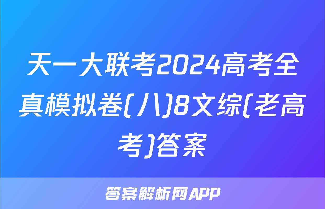天一大联考2024高考全真模拟卷(八)8文综(老高考)答案
