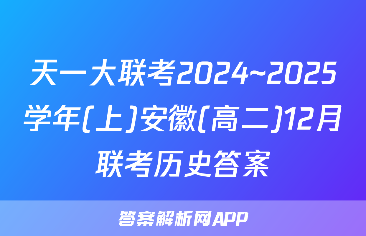 天一大联考2024~2025学年(上)安徽(高二)12月联考历史答案