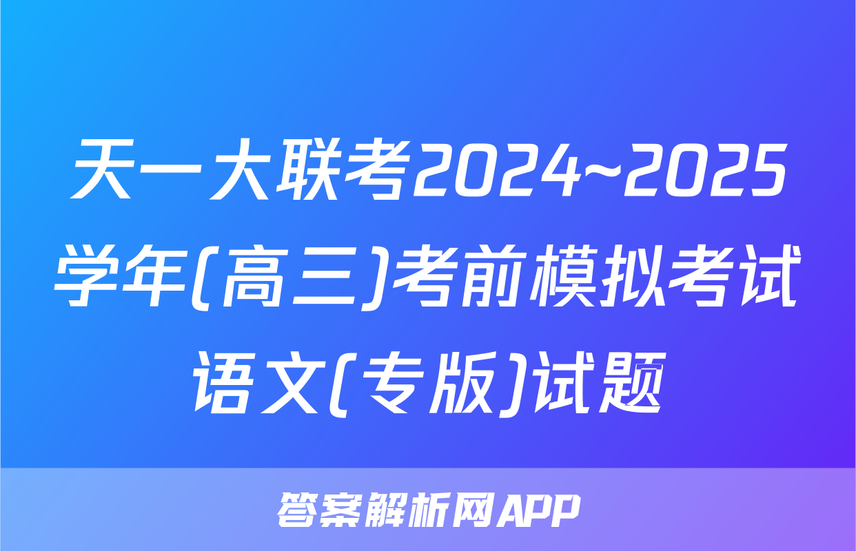 天一大联考2024~2025学年(高三)考前模拟考试语文(专版)试题
