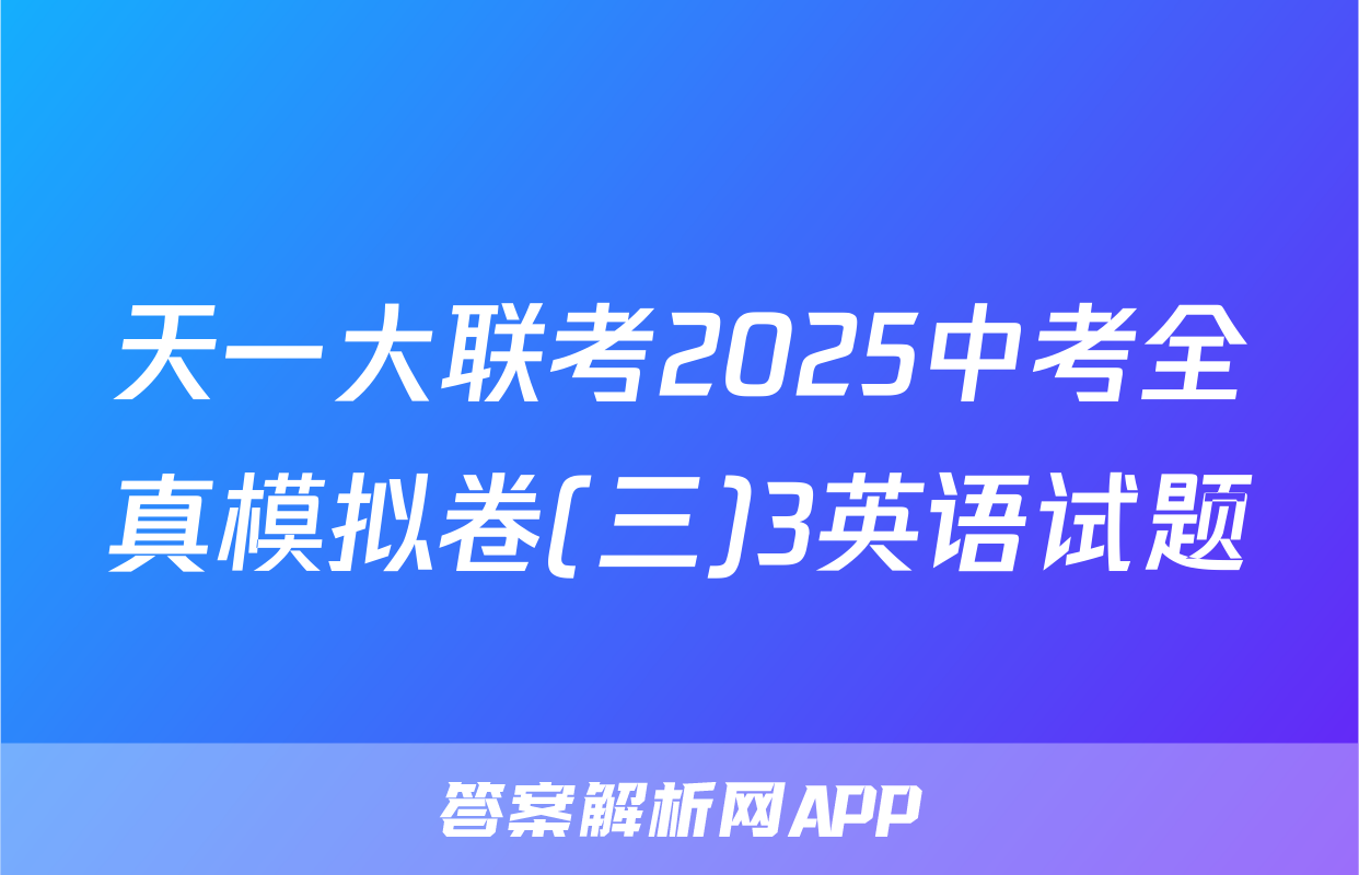 天一大联考2025中考全真模拟卷(三)3英语试题