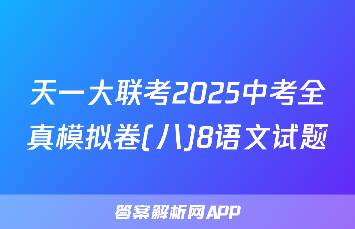 天一大联考2025中考全真模拟卷(八)8语文试题