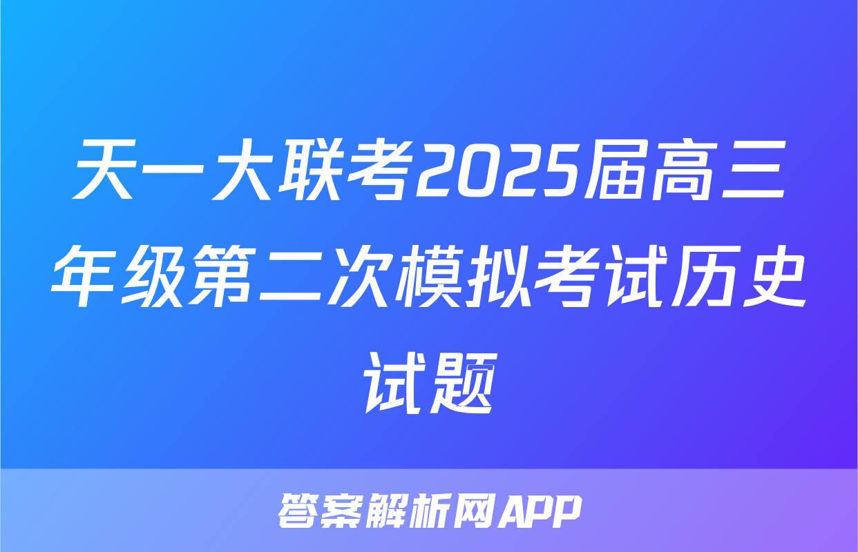 天一大联考2025届高三年级第二次模拟考试历史试题