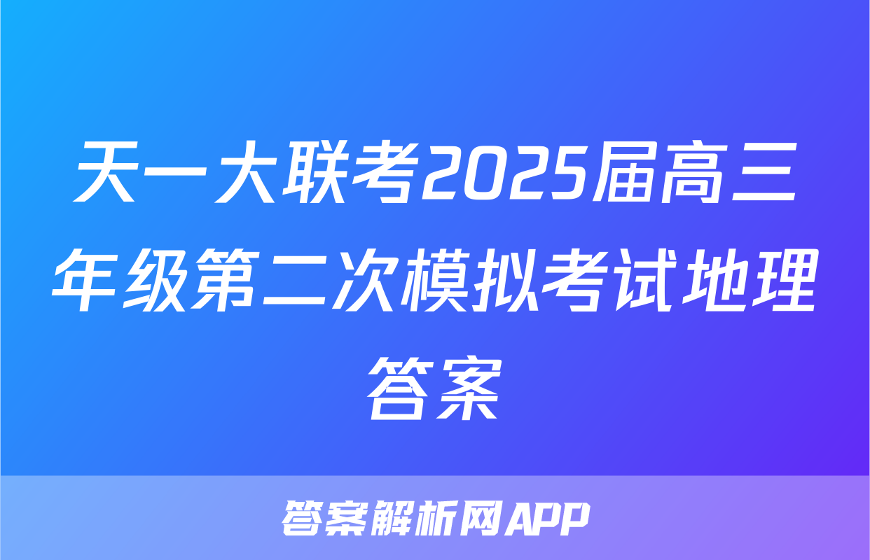 天一大联考2025届高三年级第二次模拟考试地理答案
