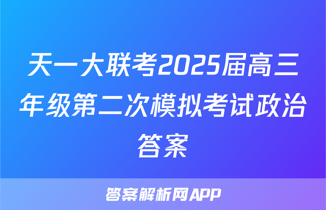 天一大联考2025届高三年级第二次模拟考试政治答案