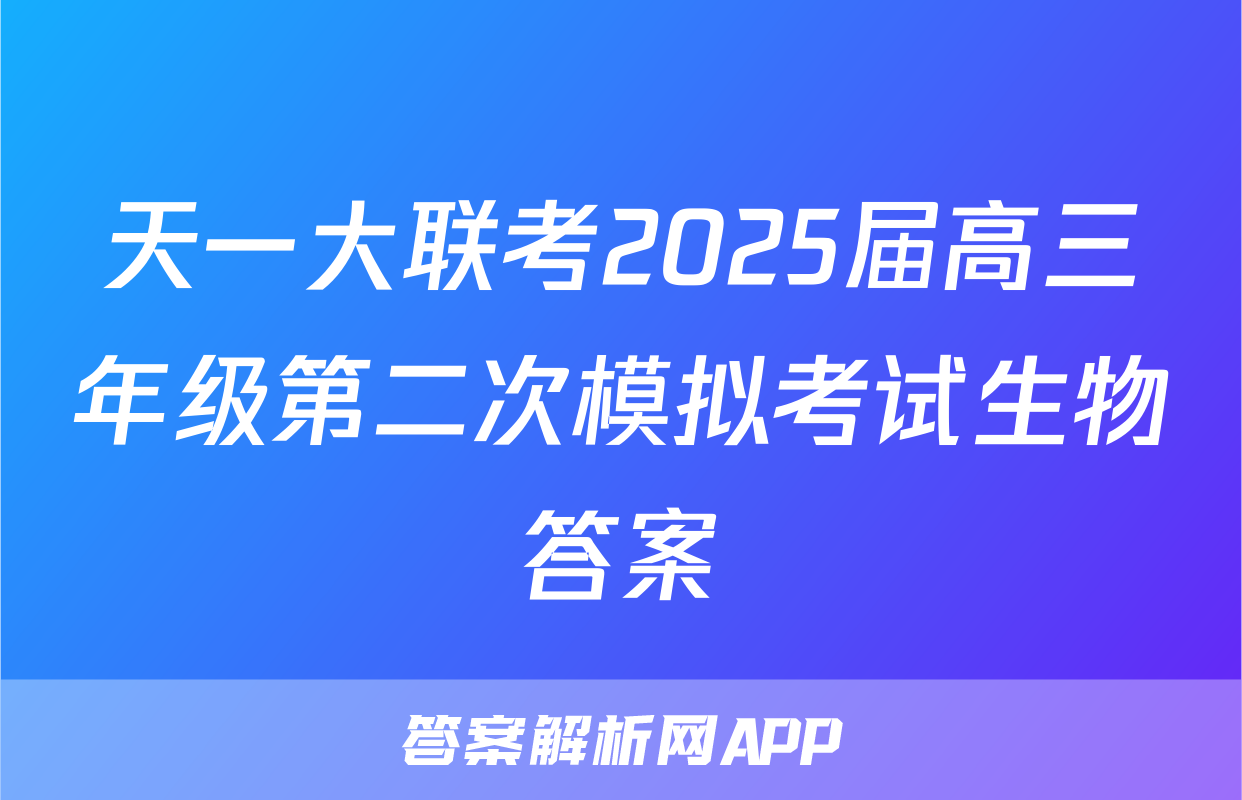 天一大联考2025届高三年级第二次模拟考试生物答案