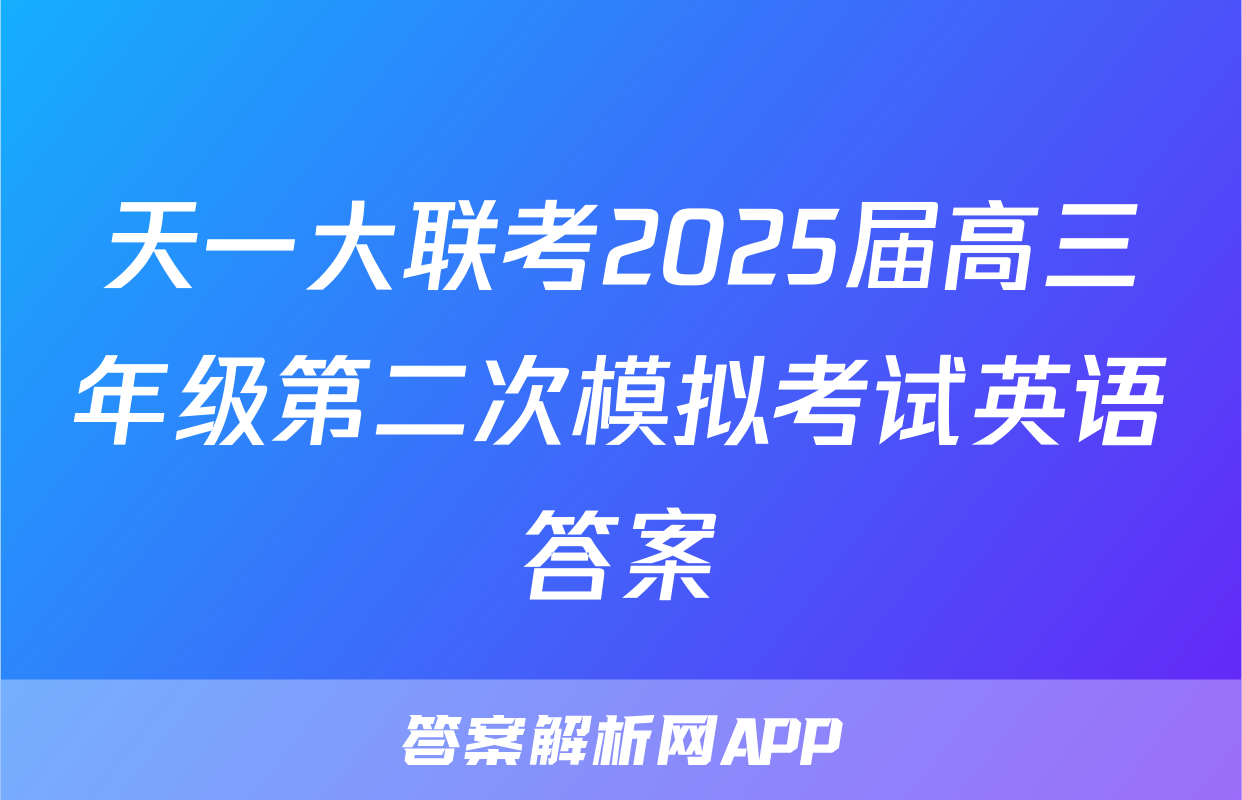 天一大联考2025届高三年级第二次模拟考试英语答案