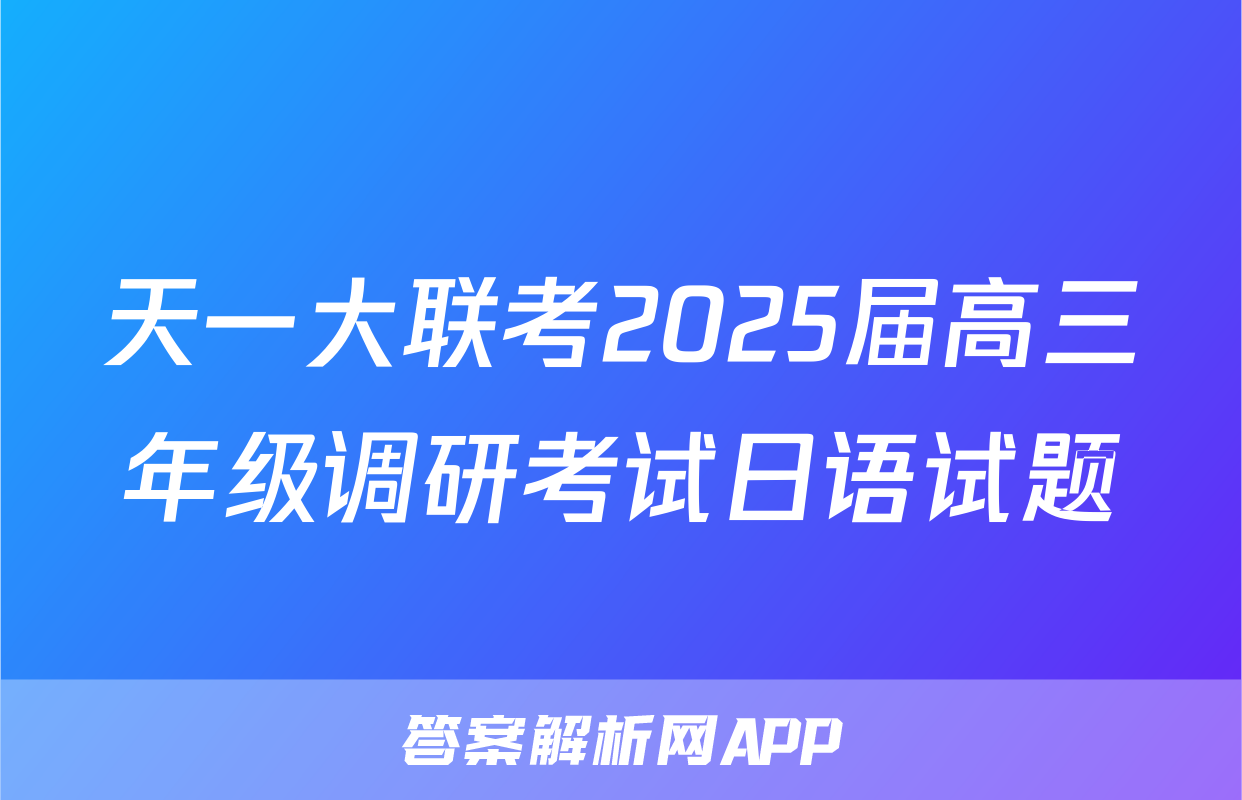 天一大联考2025届高三年级调研考试日语试题