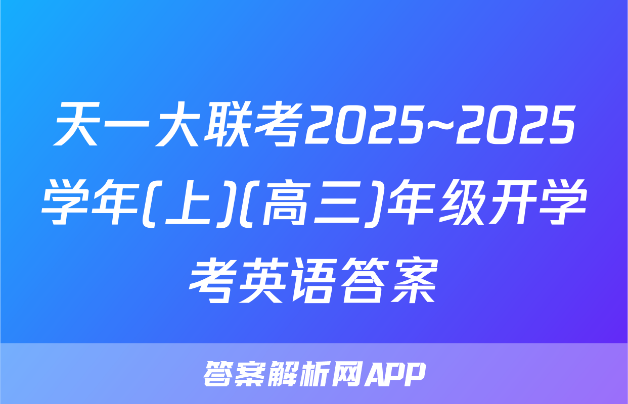 天一大联考2025~2025学年(上)(高三)年级开学考英语答案