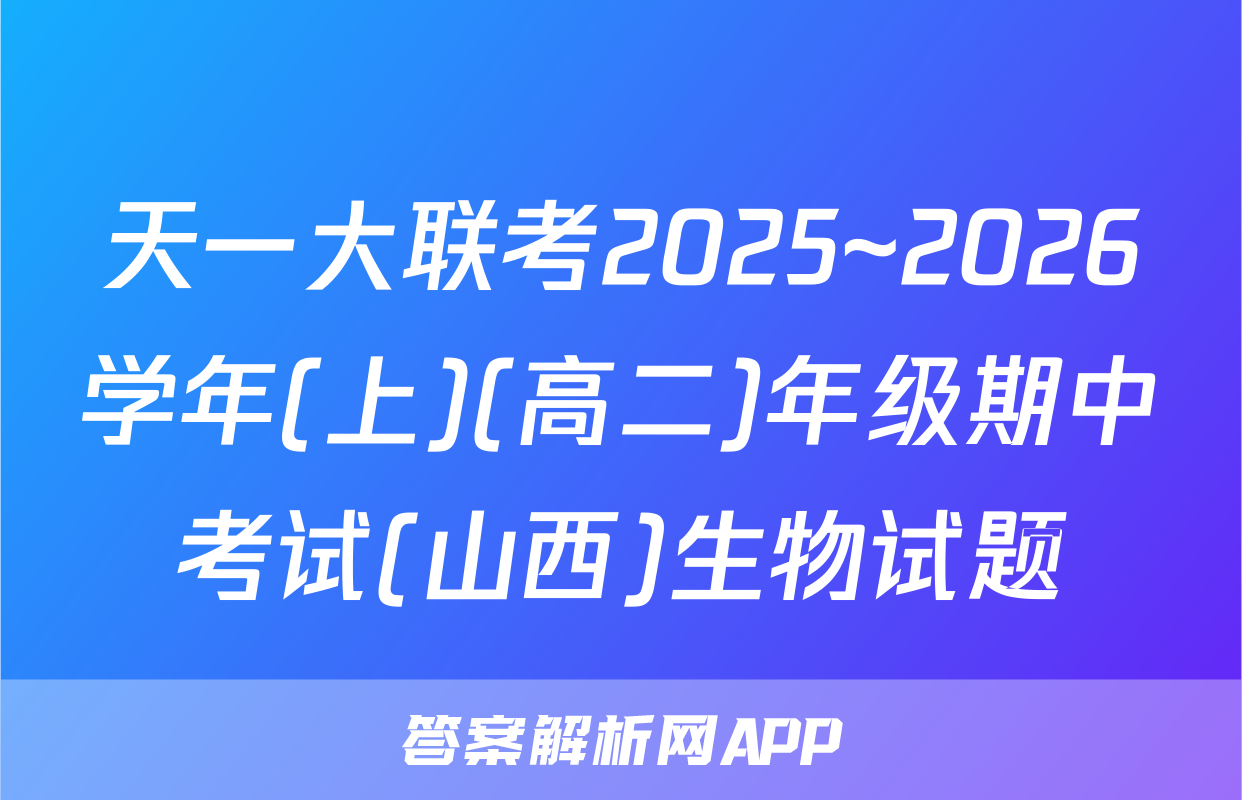 天一大联考2025~2026学年(上)(高二)年级期中考试(山西)生物试题