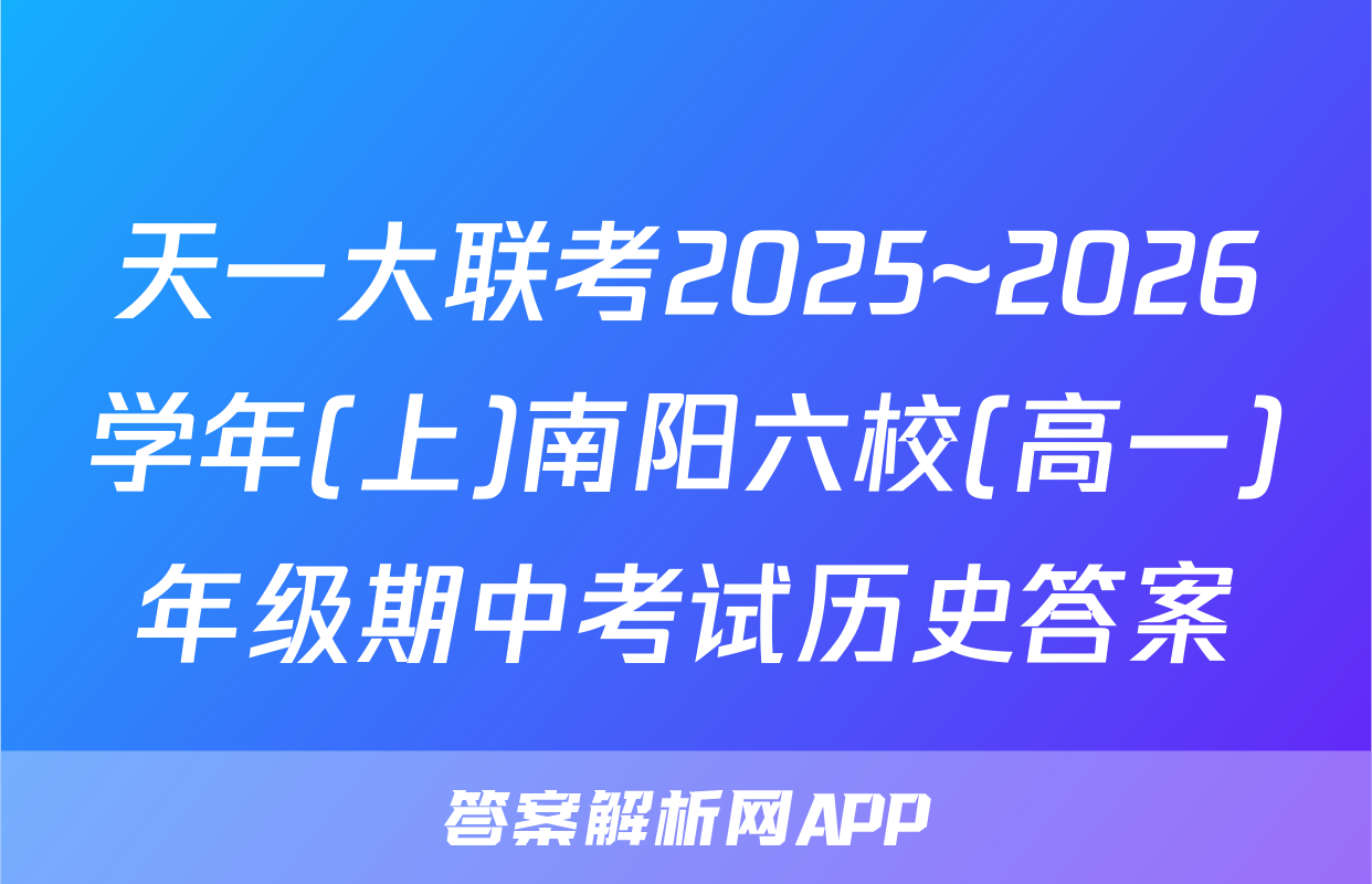 天一大联考2025~2026学年(上)南阳六校(高一)年级期中考试历史答案