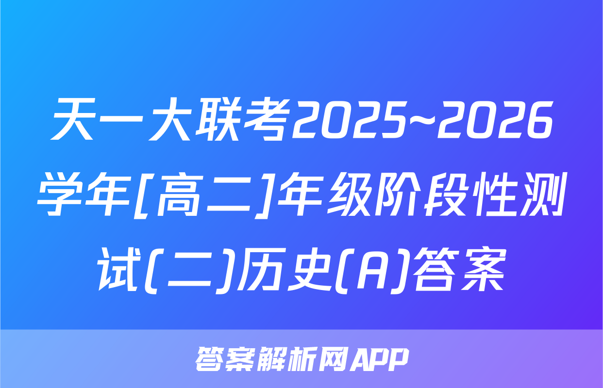天一大联考2025~2026学年[高二]年级阶段性测试(二)历史(A)答案