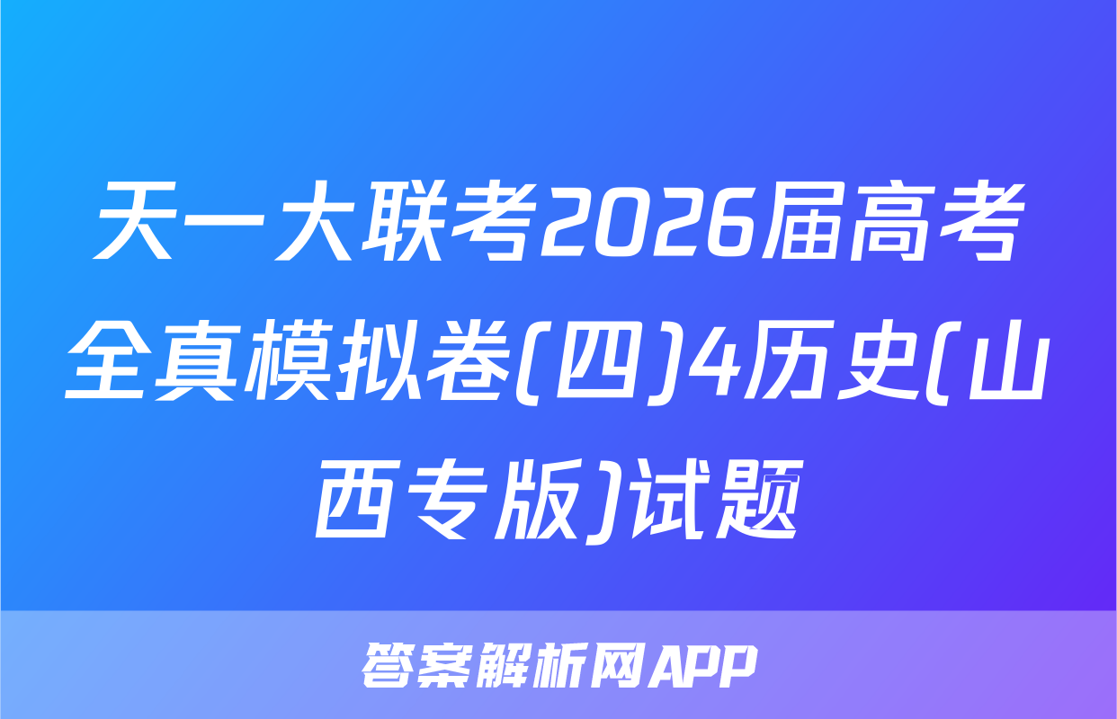 天一大联考2026届高考全真模拟卷(四)4历史(山西专版)试题