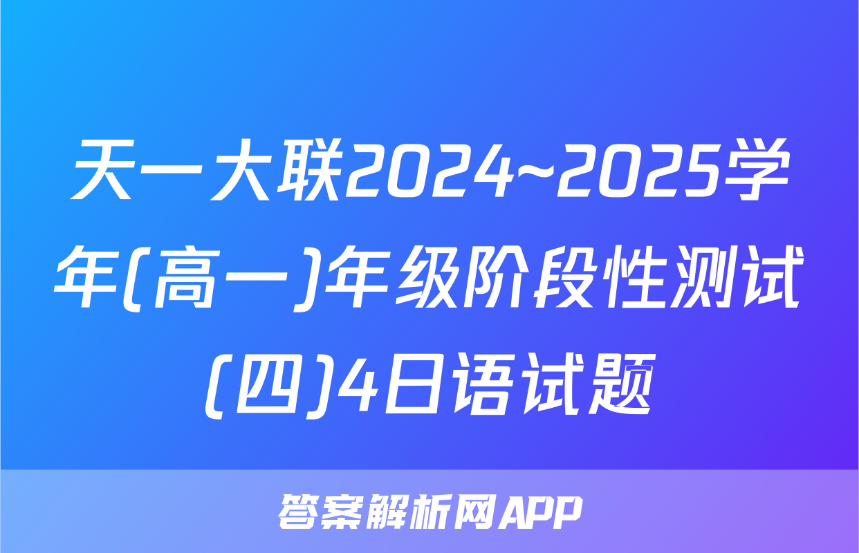 天一大联2024~2025学年(高一)年级阶段性测试(四)4日语试题