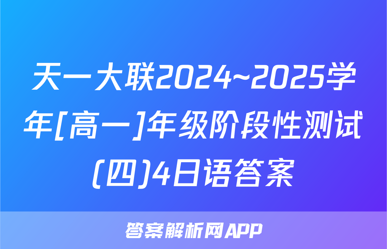 天一大联2024~2025学年[高一]年级阶段性测试(四)4日语答案
