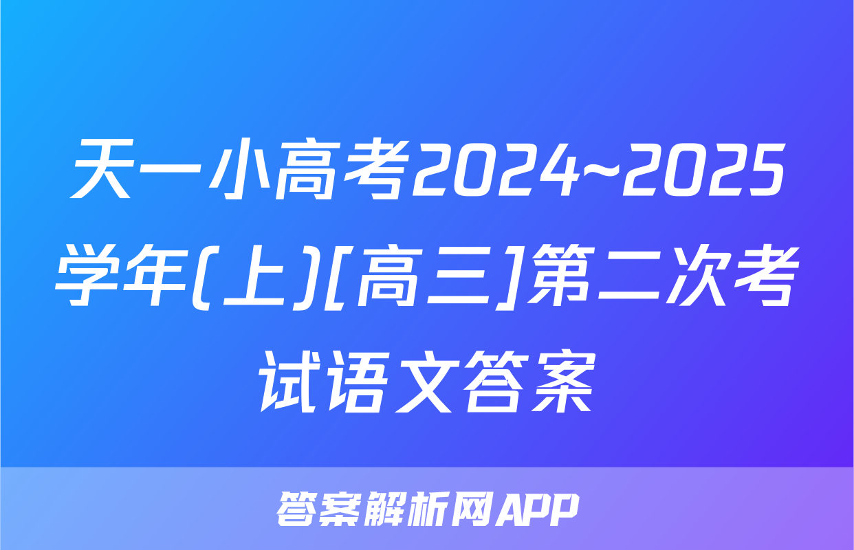 天一小高考2024~2025学年(上)[高三]第二次考试语文答案