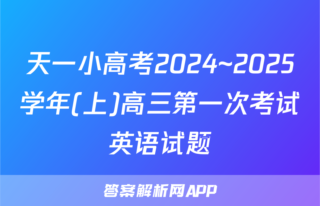 天一小高考2024~2025学年(上)高三第一次考试英语试题