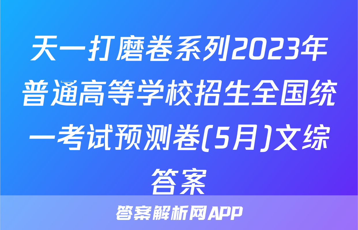 天一打磨卷系列2023年普通高等学校招生全国统一考试预测卷(5月)文综答案