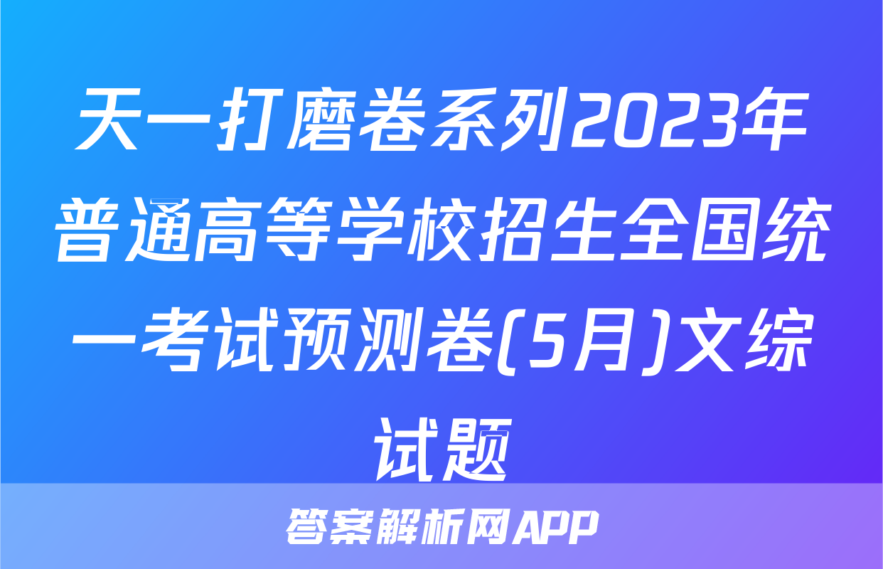 天一打磨卷系列2023年普通高等学校招生全国统一考试预测卷(5月)文综试题