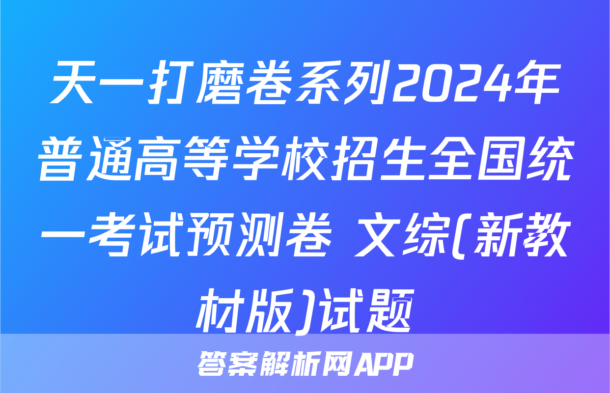 天一打磨卷系列2024年普通高等学校招生全国统一考试预测卷 文综(新教材版)试题