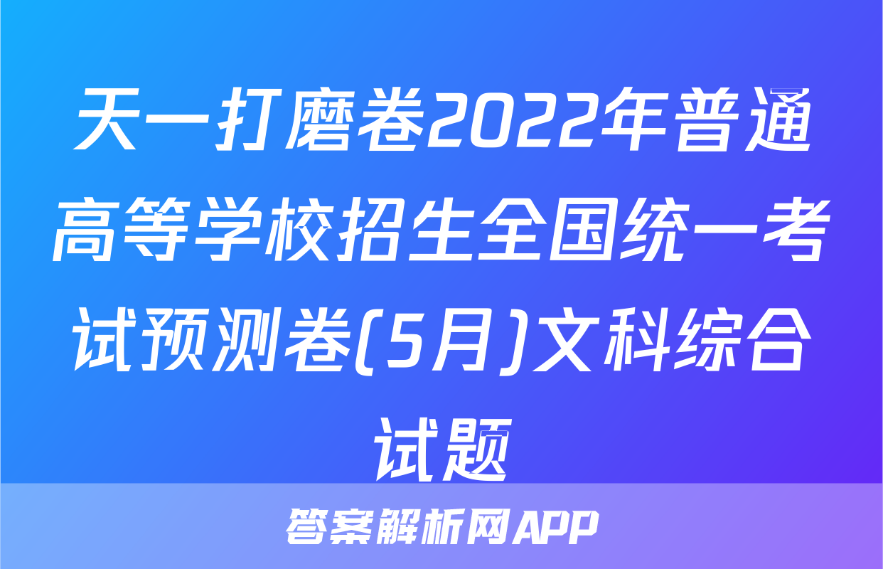 天一打磨卷2022年普通高等学校招生全国统一考试预测卷(5月)文科综合试题