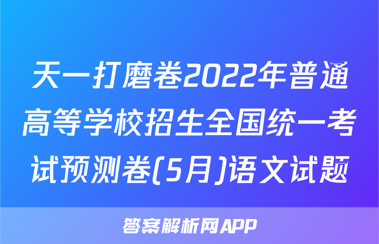 天一打磨卷2022年普通高等学校招生全国统一考试预测卷(5月)语文试题