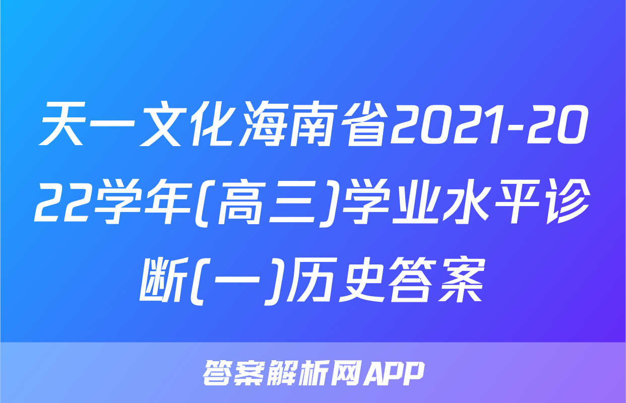 天一文化海南省2021-2022学年(高三)学业水平诊断(一)历史答案