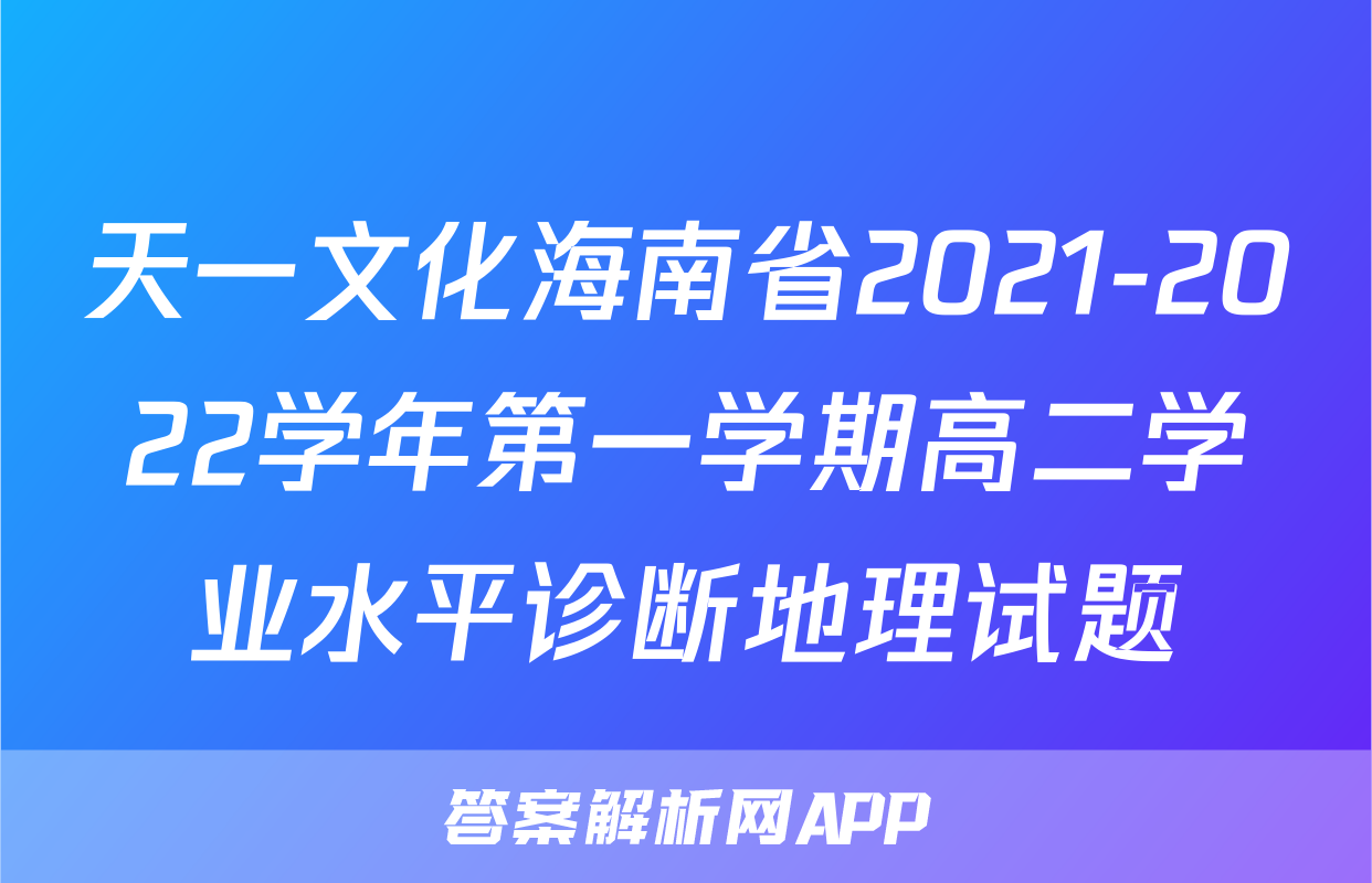 天一文化海南省2021-2022学年第一学期高二学业水平诊断地理试题