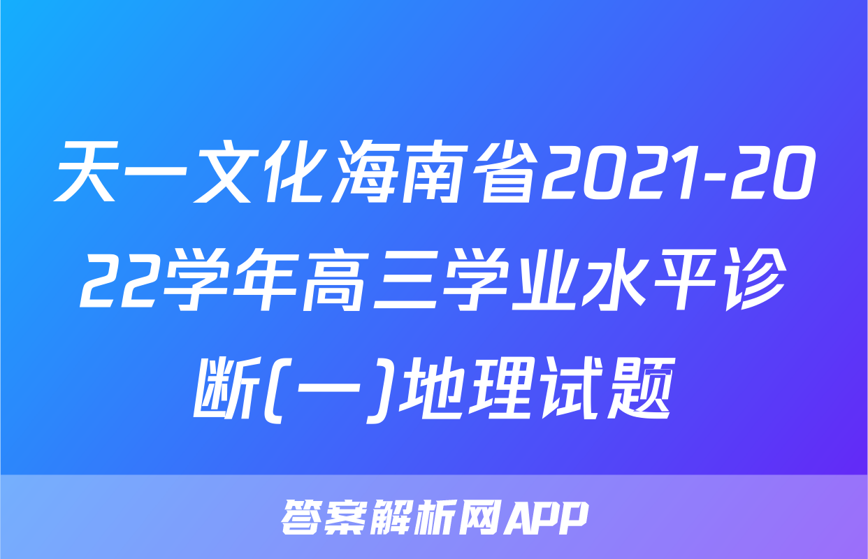天一文化海南省2021-2022学年高三学业水平诊断(一)地理试题