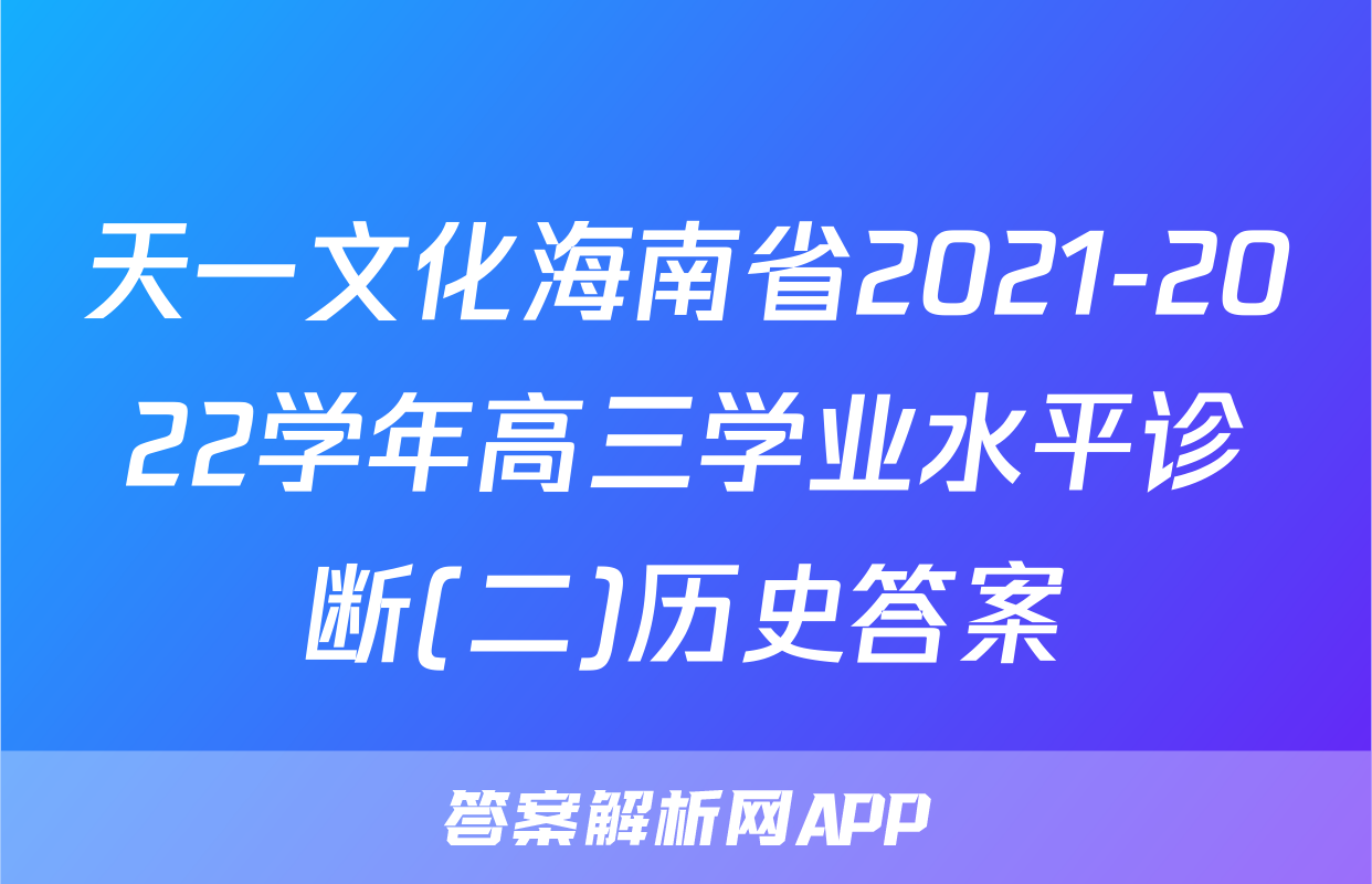 天一文化海南省2021-2022学年高三学业水平诊断(二)历史答案