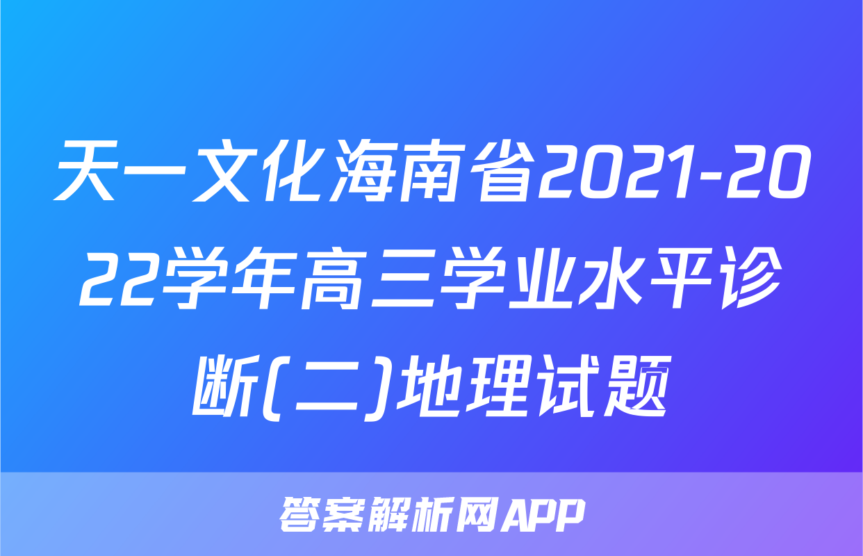 天一文化海南省2021-2022学年高三学业水平诊断(二)地理试题