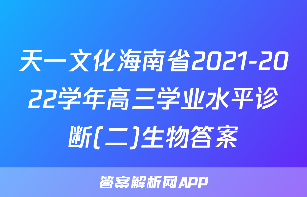 天一文化海南省2021-2022学年高三学业水平诊断(二)生物答案