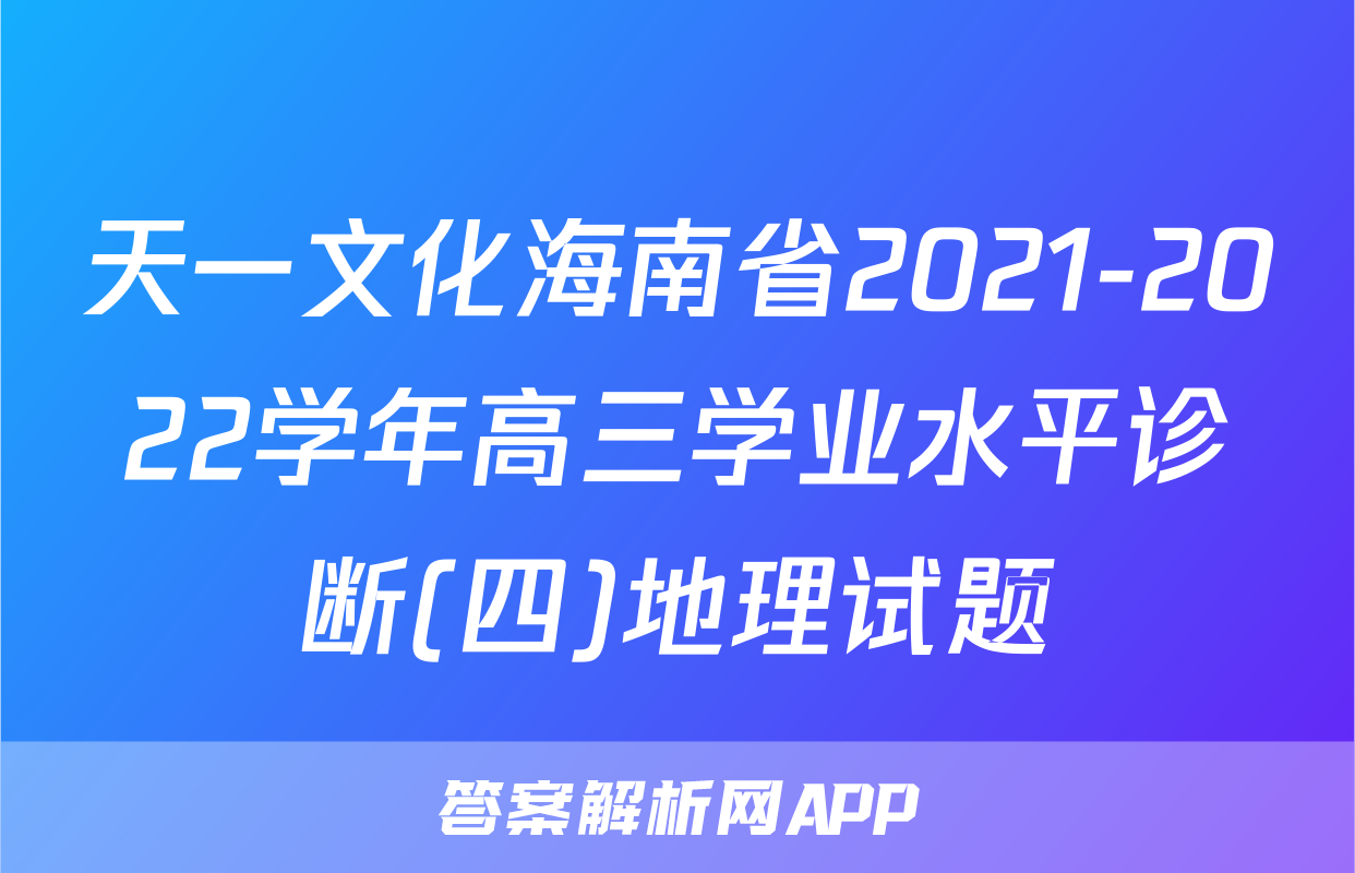 天一文化海南省2021-2022学年高三学业水平诊断(四)地理试题