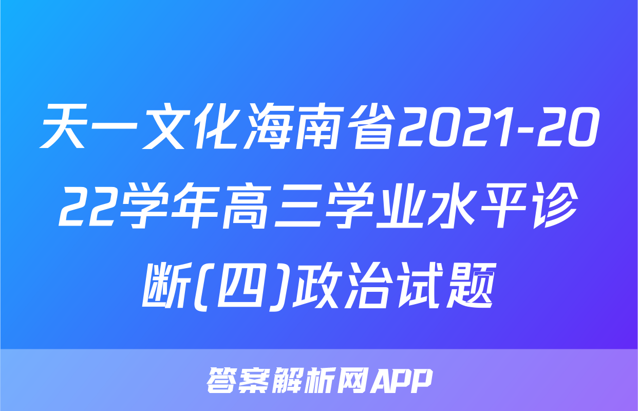 天一文化海南省2021-2022学年高三学业水平诊断(四)政治试题