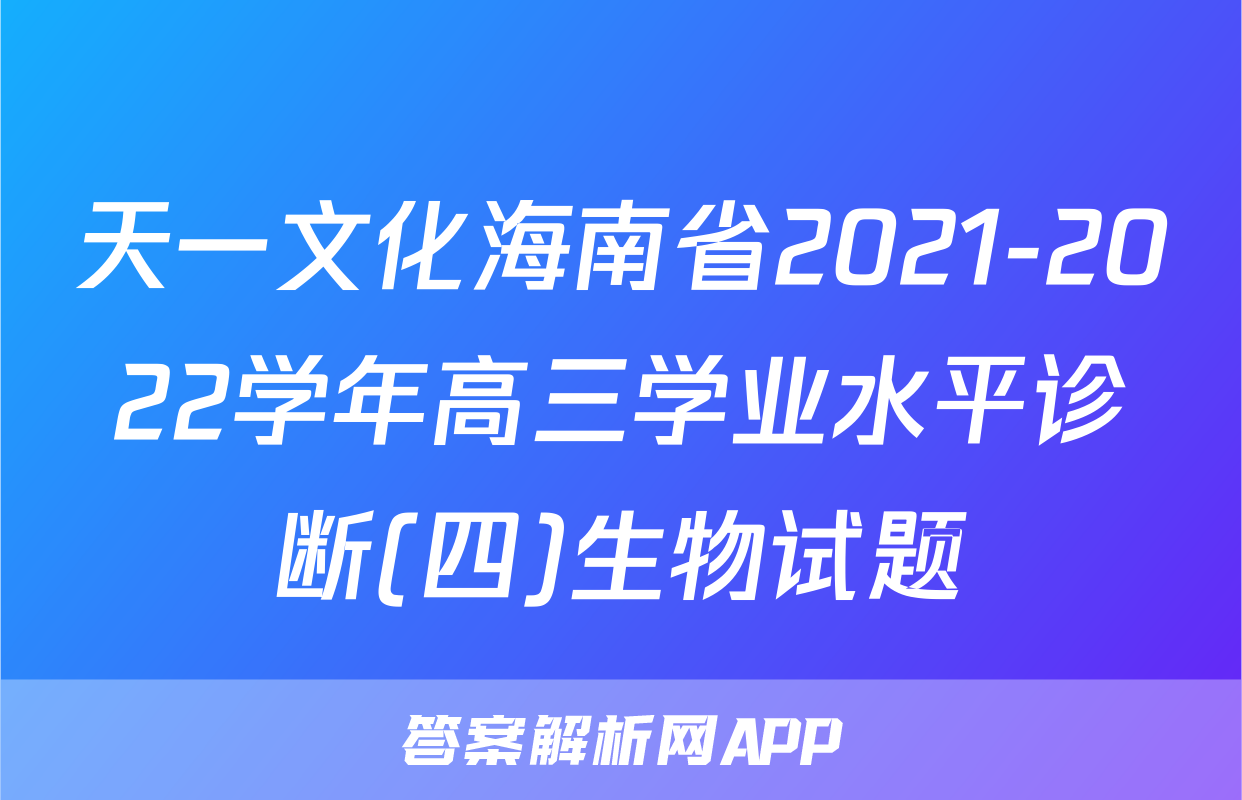 天一文化海南省2021-2022学年高三学业水平诊断(四)生物试题