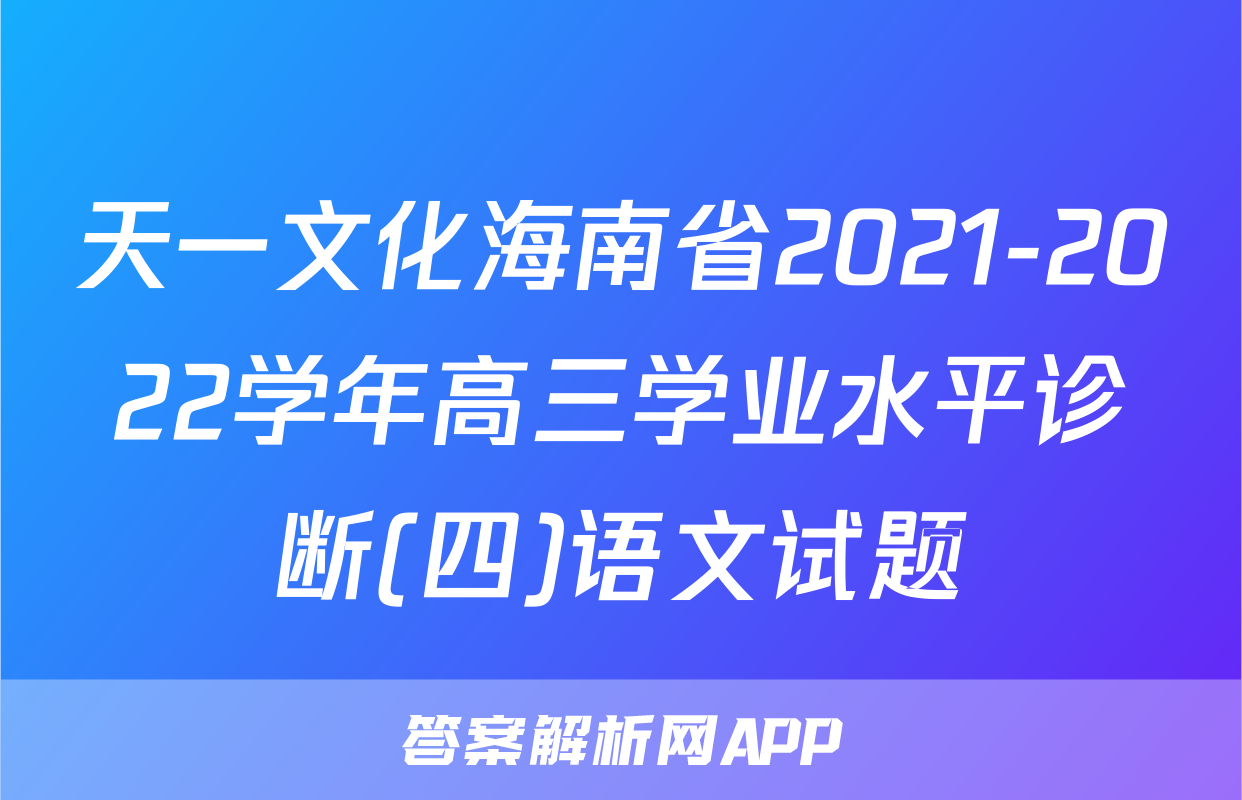 天一文化海南省2021-2022学年高三学业水平诊断(四)语文试题