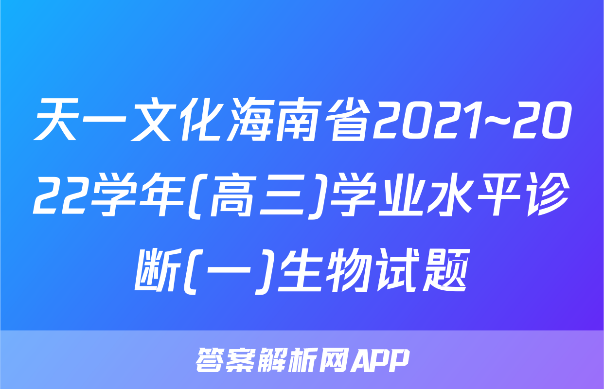 天一文化海南省2021~2022学年(高三)学业水平诊断(一)生物试题