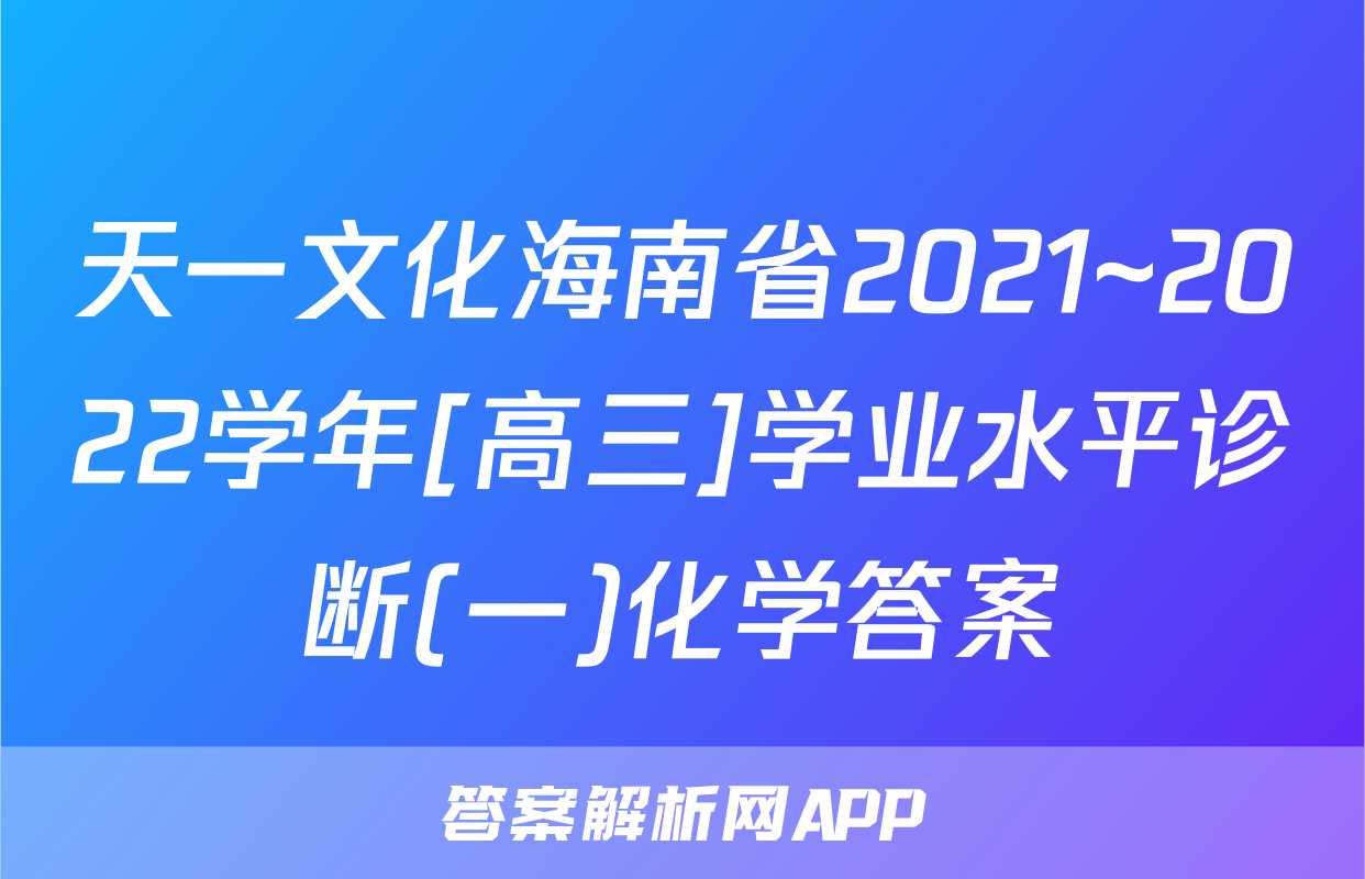 天一文化海南省2021~2022学年[高三]学业水平诊断(一)化学答案