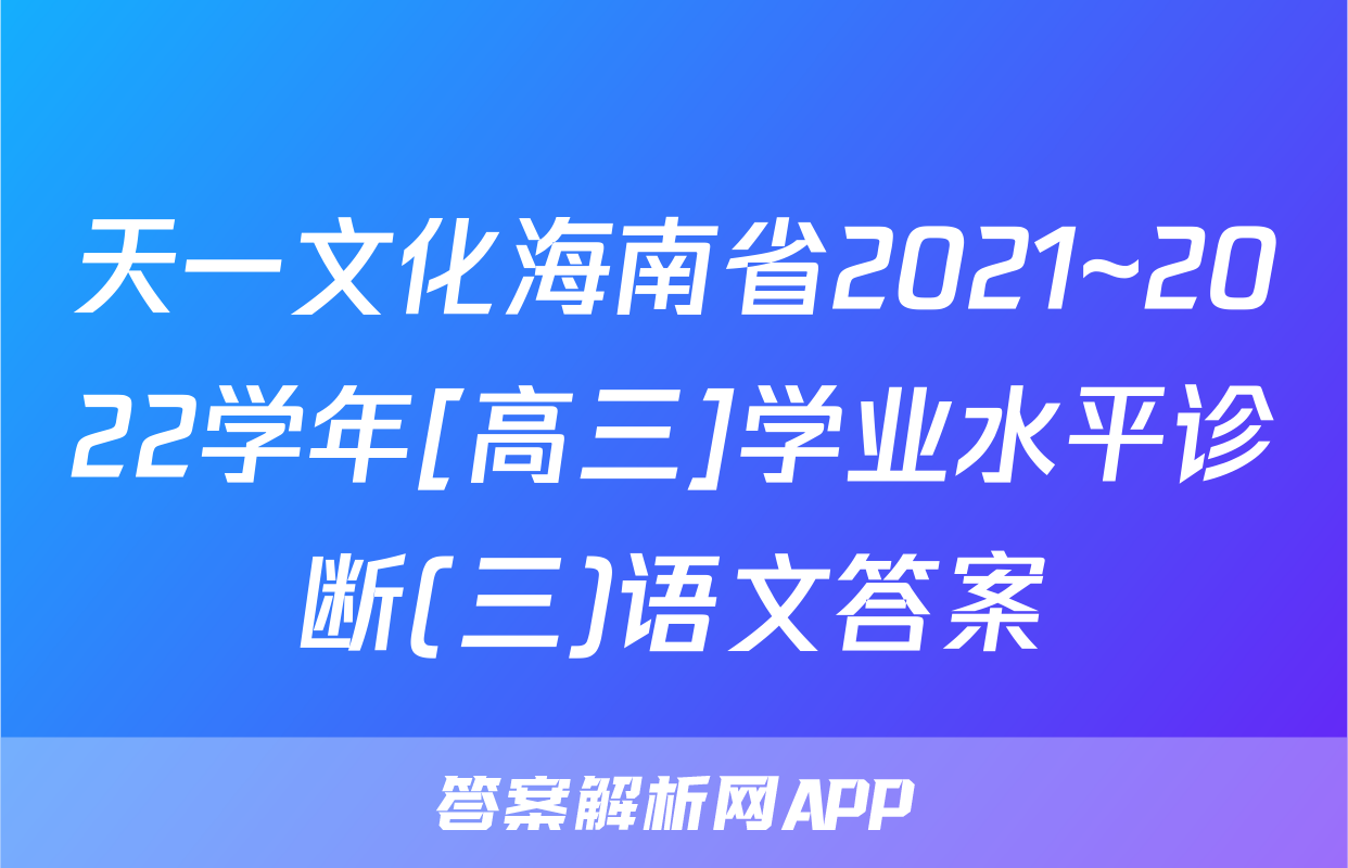 天一文化海南省2021~2022学年[高三]学业水平诊断(三)语文答案
