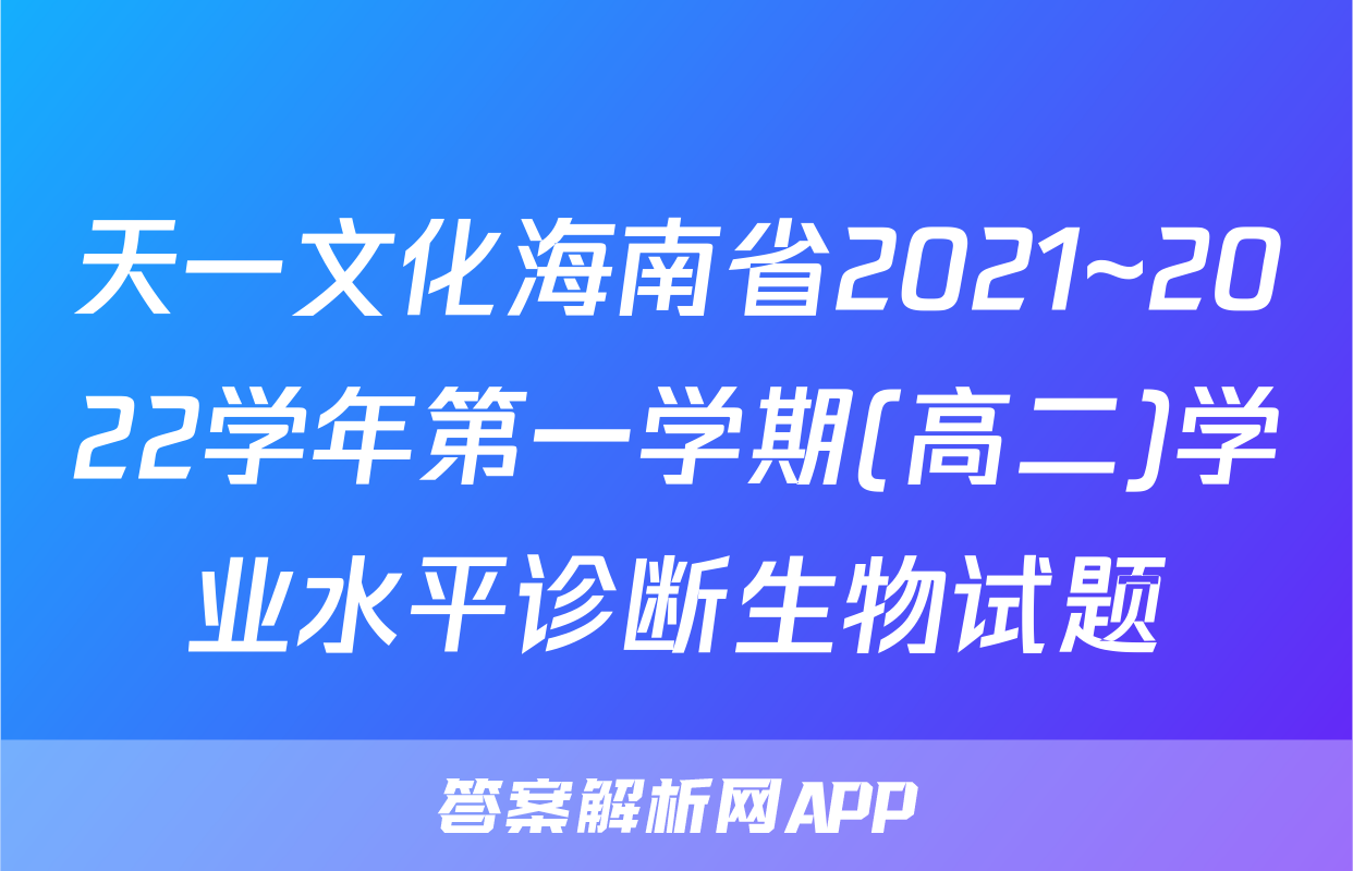 天一文化海南省2021~2022学年第一学期(高二)学业水平诊断生物试题