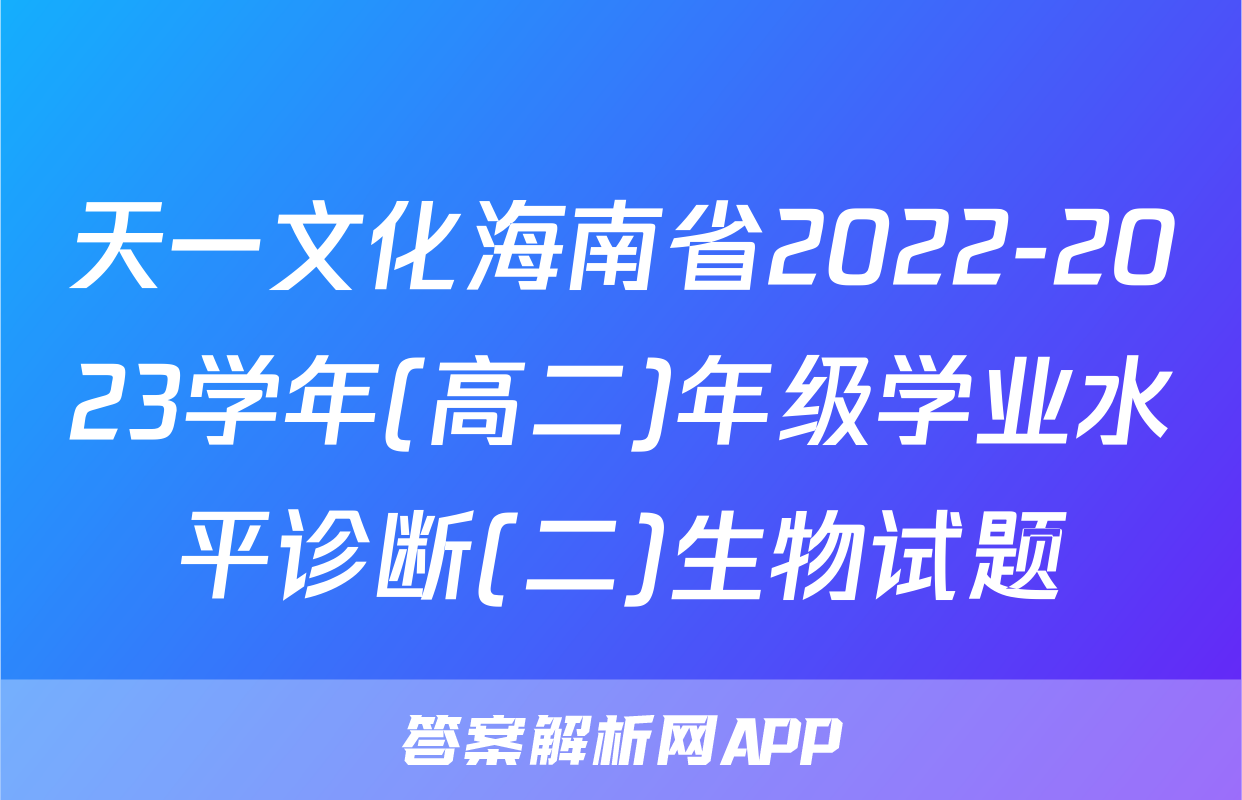天一文化海南省2022-2023学年(高二)年级学业水平诊断(二)生物试题
