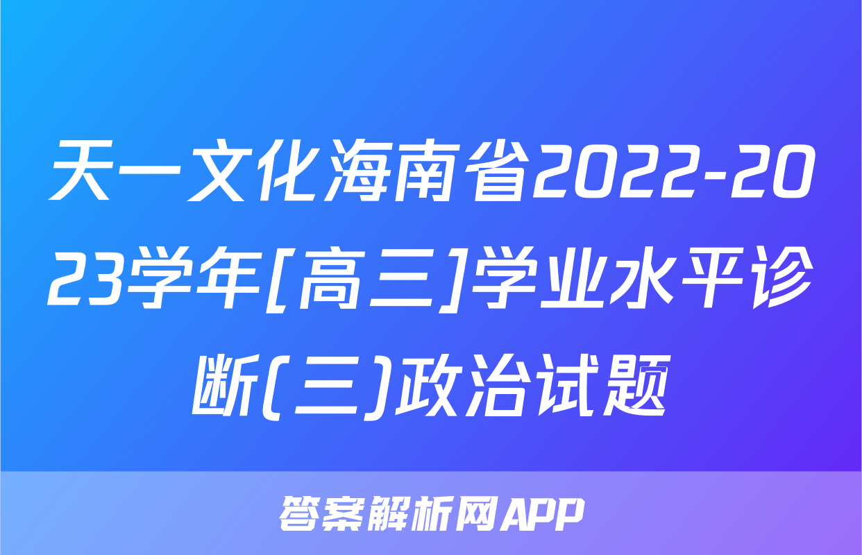 天一文化海南省2022-2023学年[高三]学业水平诊断(三)政治试题