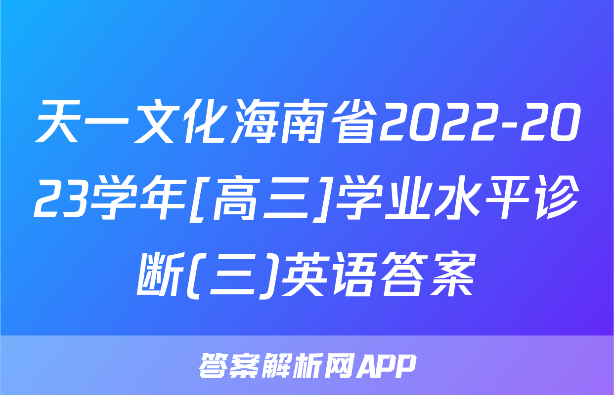 天一文化海南省2022-2023学年[高三]学业水平诊断(三)英语答案
