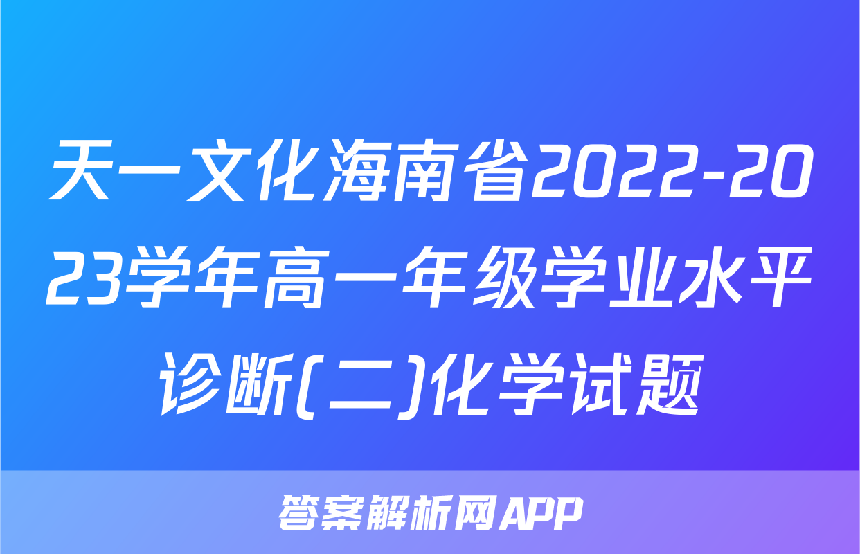 天一文化海南省2022-2023学年高一年级学业水平诊断(二)化学试题