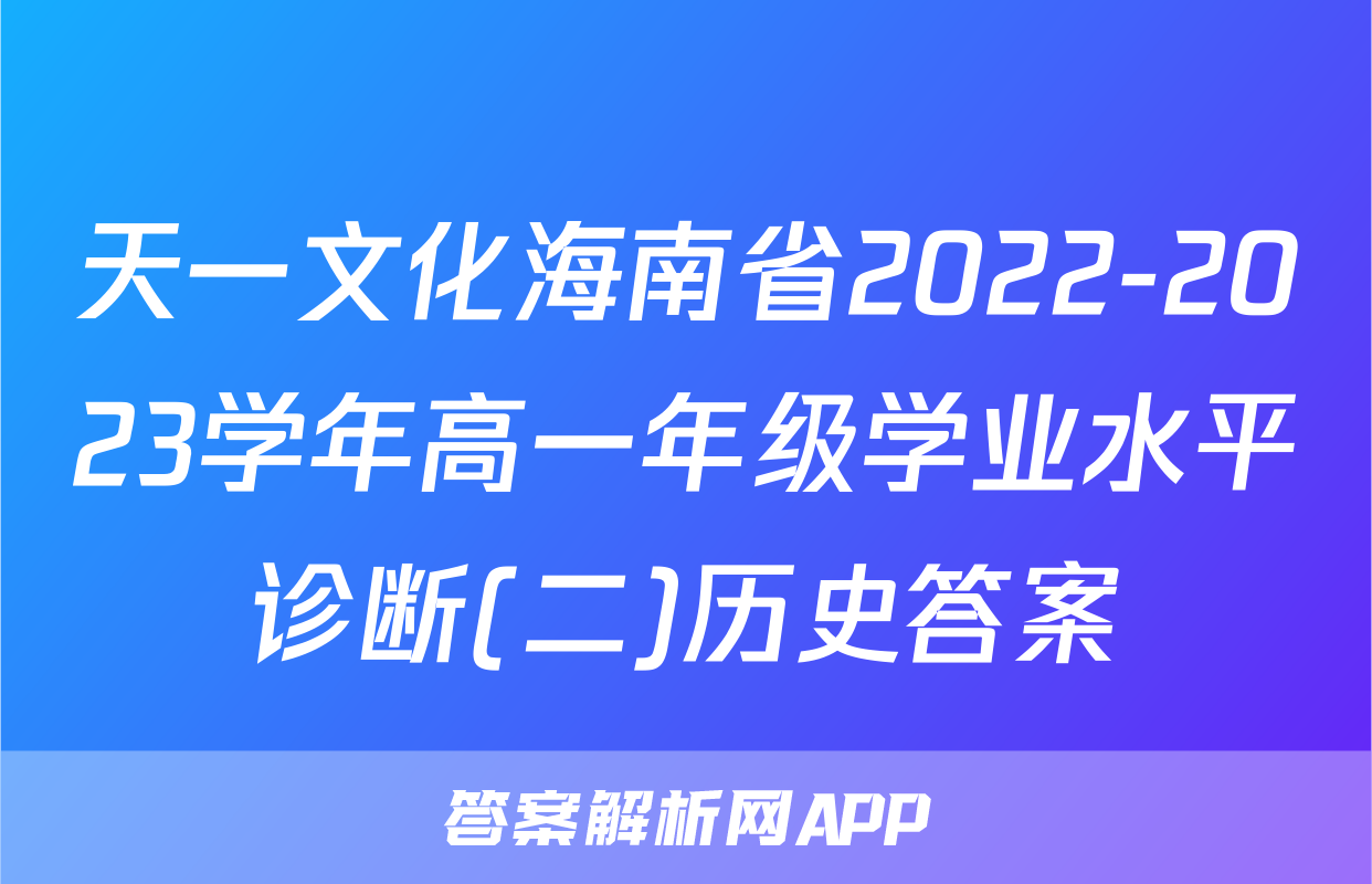 天一文化海南省2022-2023学年高一年级学业水平诊断(二)历史答案