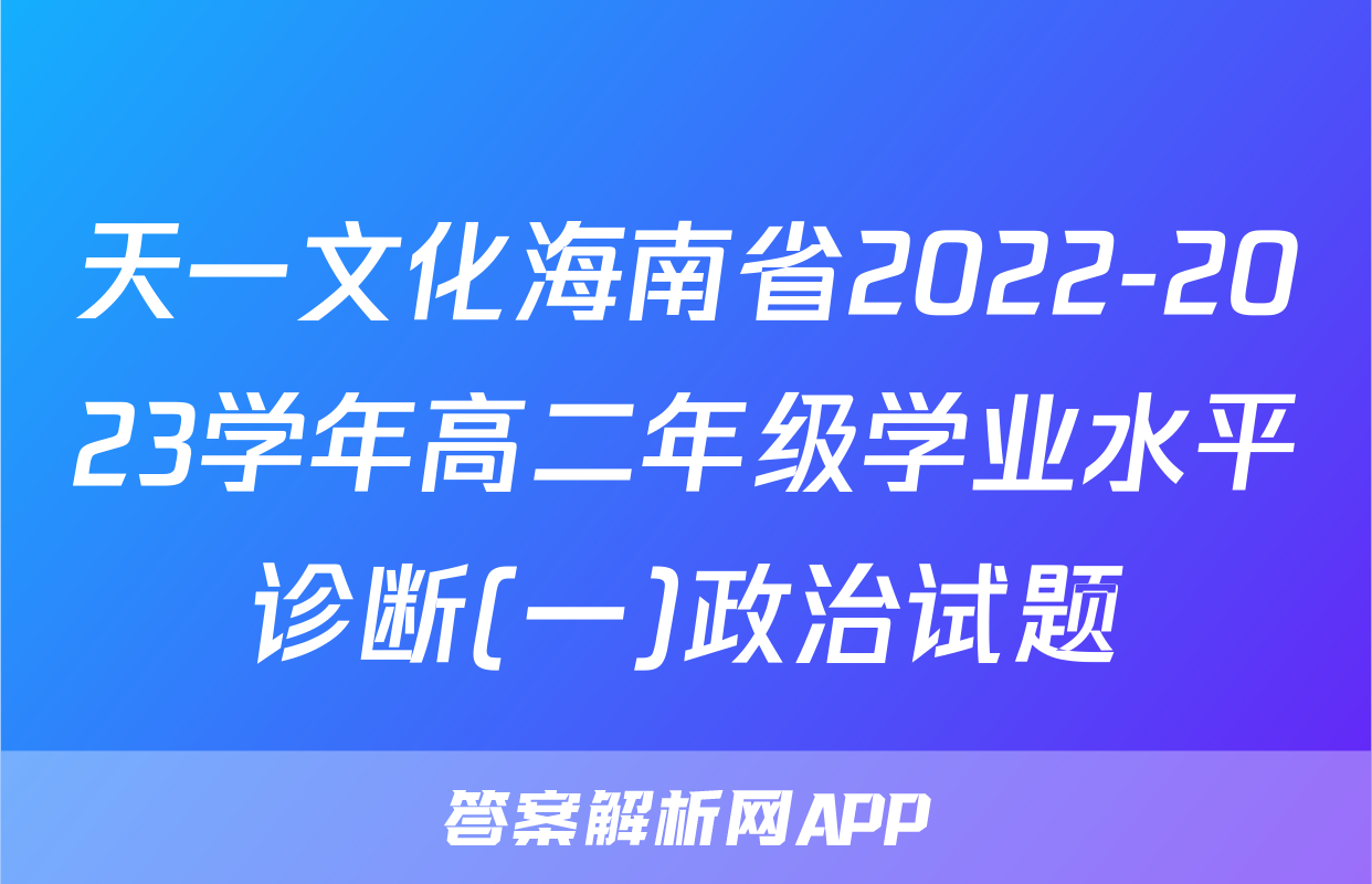 天一文化海南省2022-2023学年高二年级学业水平诊断(一)政治试题