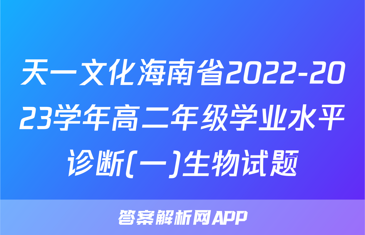 天一文化海南省2022-2023学年高二年级学业水平诊断(一)生物试题