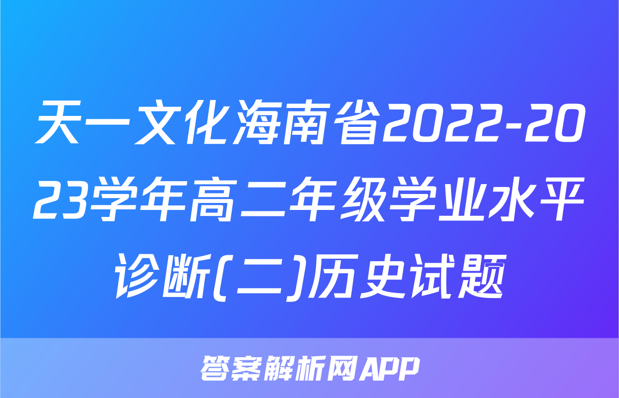 天一文化海南省2022-2023学年高二年级学业水平诊断(二)历史试题
