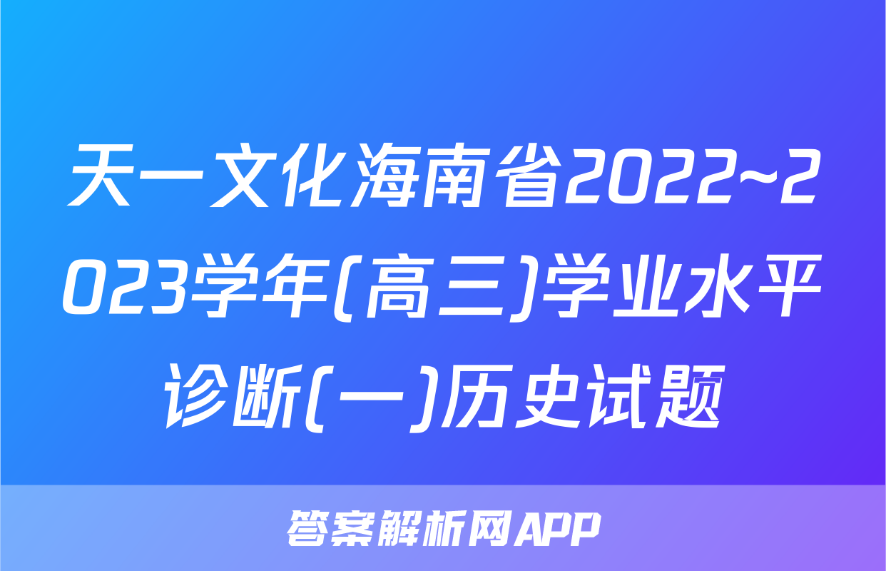 天一文化海南省2022~2023学年(高三)学业水平诊断(一)历史试题