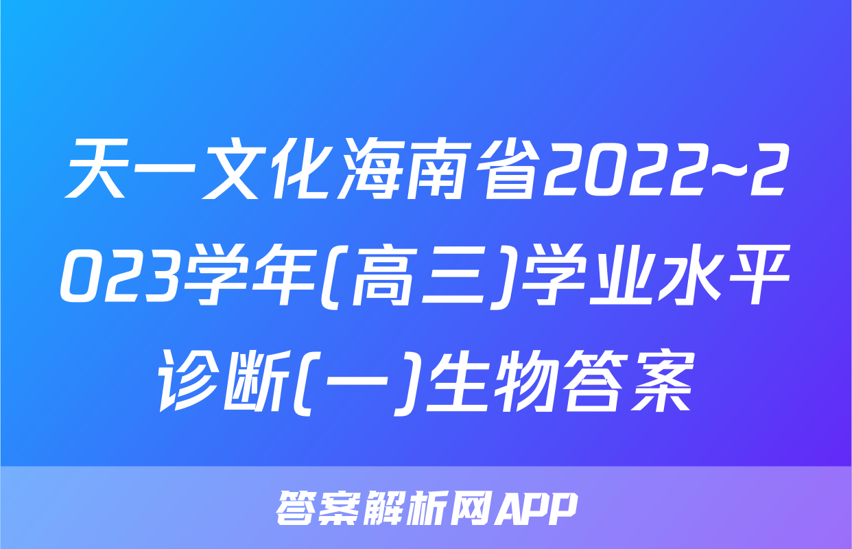 天一文化海南省2022~2023学年(高三)学业水平诊断(一)生物答案
