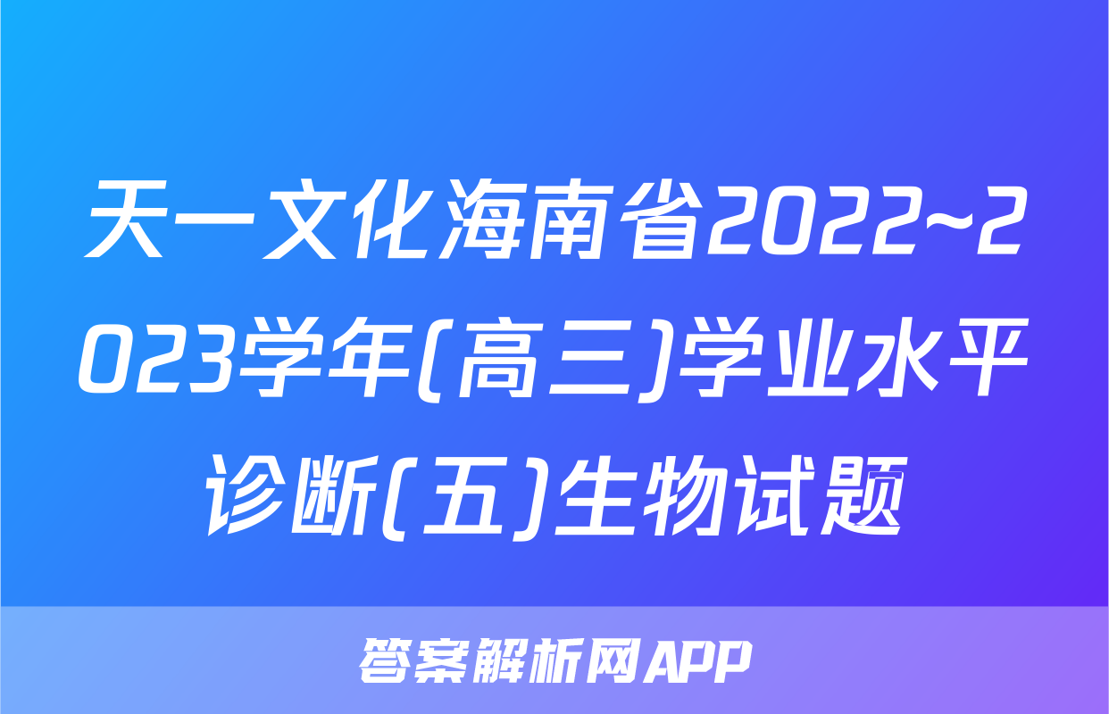 天一文化海南省2022~2023学年(高三)学业水平诊断(五)生物试题